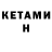 Кетамин ketamine Polina Koksharova